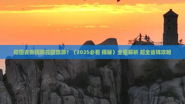 和田去新疆那拉提旅游