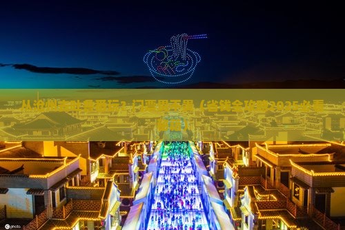 沧州到新疆吐鲁番门票