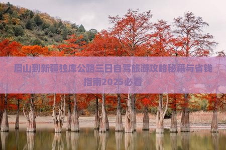 眉山到新疆独库公路三日游