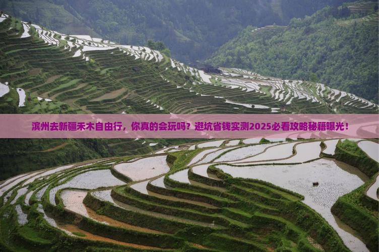滨州去新疆禾木自由行 滨州去新疆禾木自由行