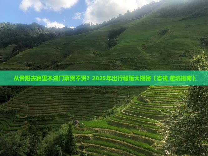 贵阳到新疆赛里木湖门票