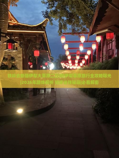铁岭去新疆伊犁大草原二日游
