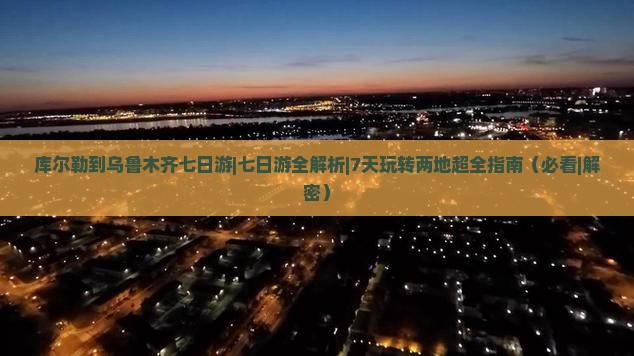 库尔勒去新疆乌鲁木齐七日游
