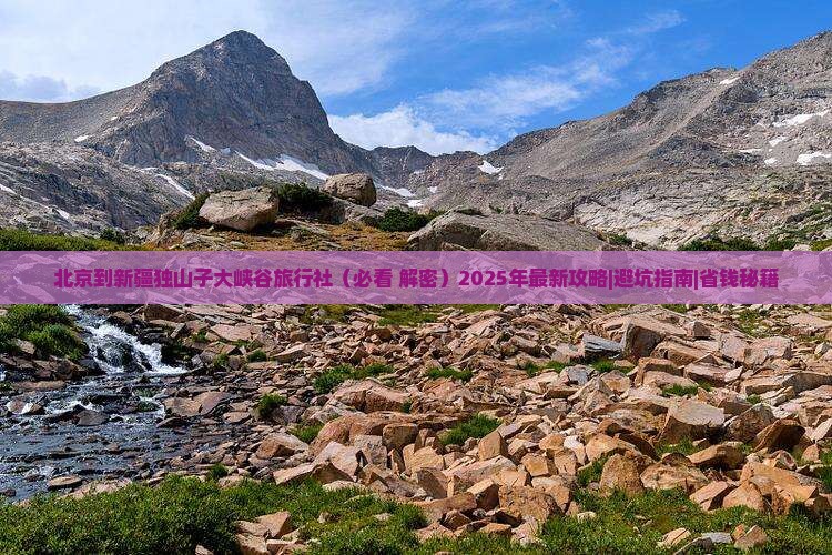 北京到新疆独山子大峡谷旅行社 北京到新疆独山子大峡谷旅行社