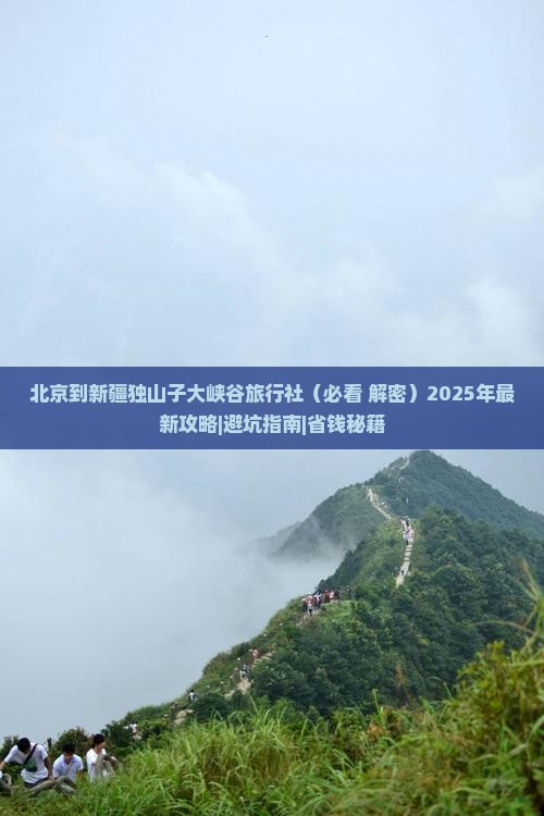 北京到新疆独山子大峡谷旅行社 北京到新疆独山子大峡谷旅行社