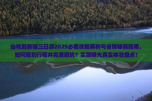 仙桃到新疆三日游
