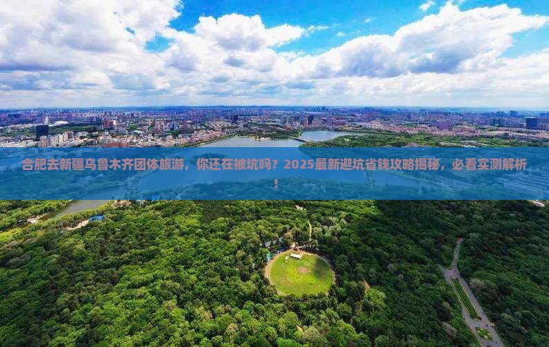 合肥去新疆乌鲁木齐团体旅游
