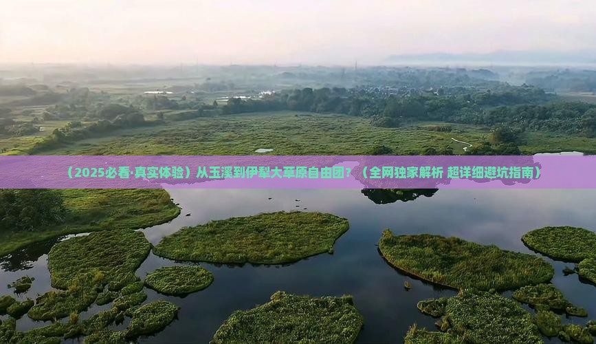 玉溪去新疆伊犁大草原自由团