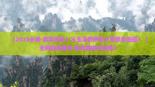 玉溪去新疆伊犁大草原自由团