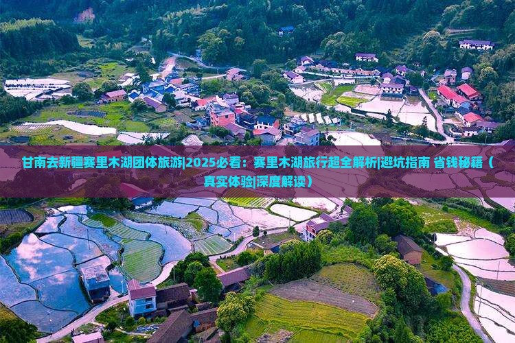 甘南去新疆赛里木湖团体旅游