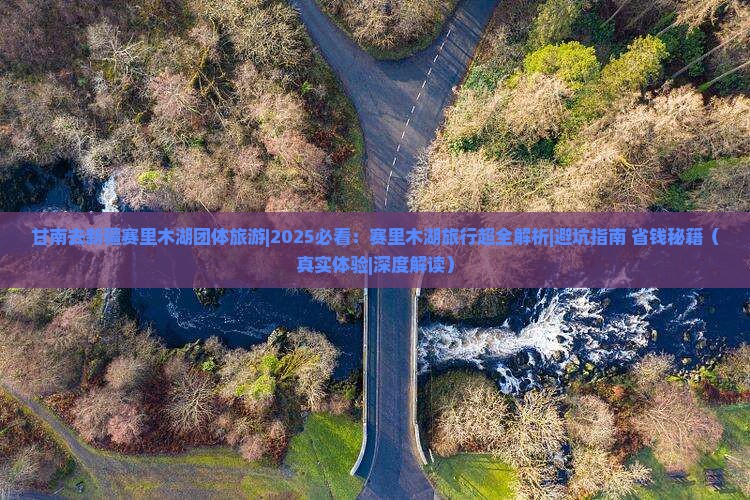 甘南去新疆赛里木湖团体旅游