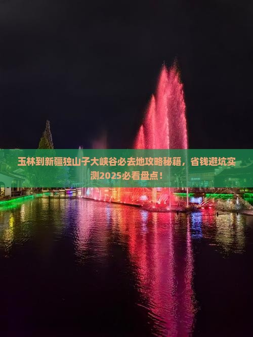 玉林到新疆独山子大峡谷必去地