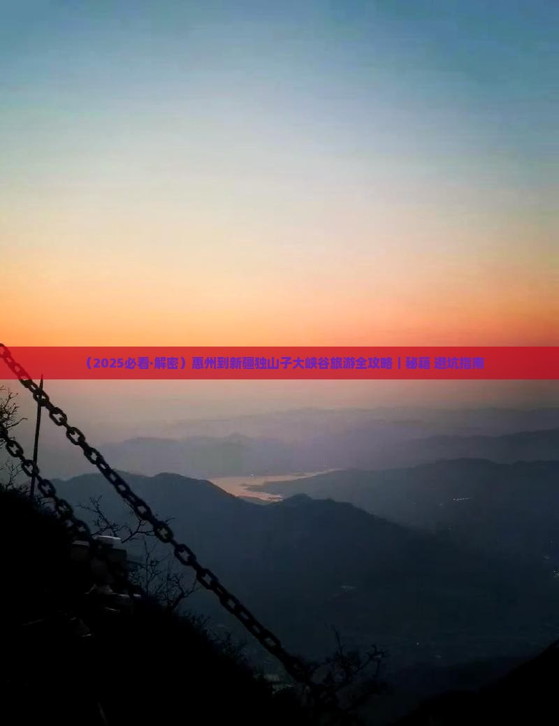 惠州到新疆独山子大峡谷景点