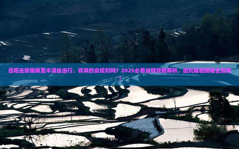 岳阳去新疆赛里木湖自由行