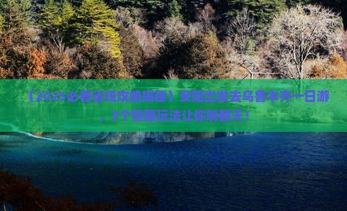 安阳去新疆乌鲁木齐一日