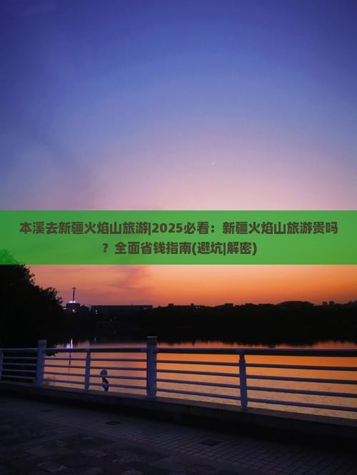 本溪去新疆火焰山旅游