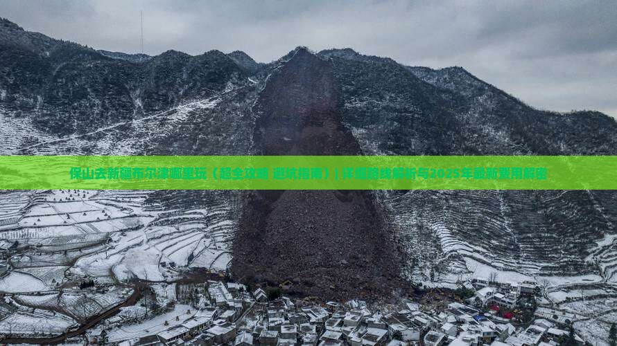 保山去新疆布尔津哪里玩