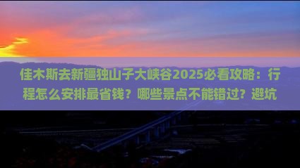 佳木斯去新疆独山子大峡谷旅行社