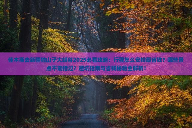 佳木斯去新疆独山子大峡谷旅行社