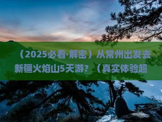 常州到新疆火焰山五日游