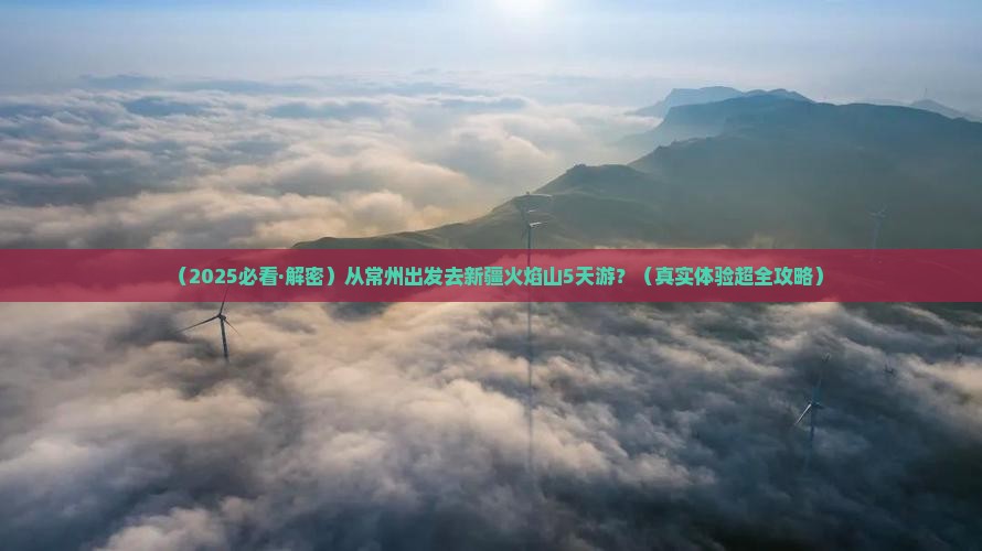 常州到新疆火焰山五日游