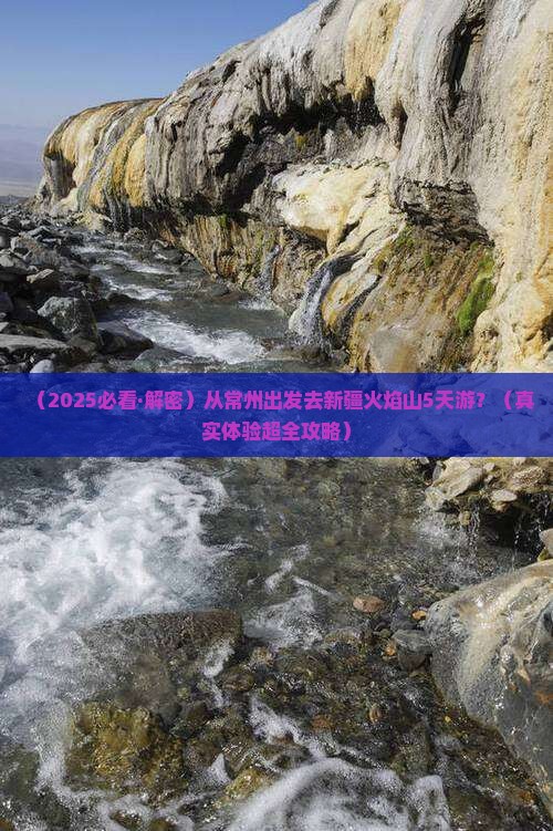 常州到新疆火焰山五日游