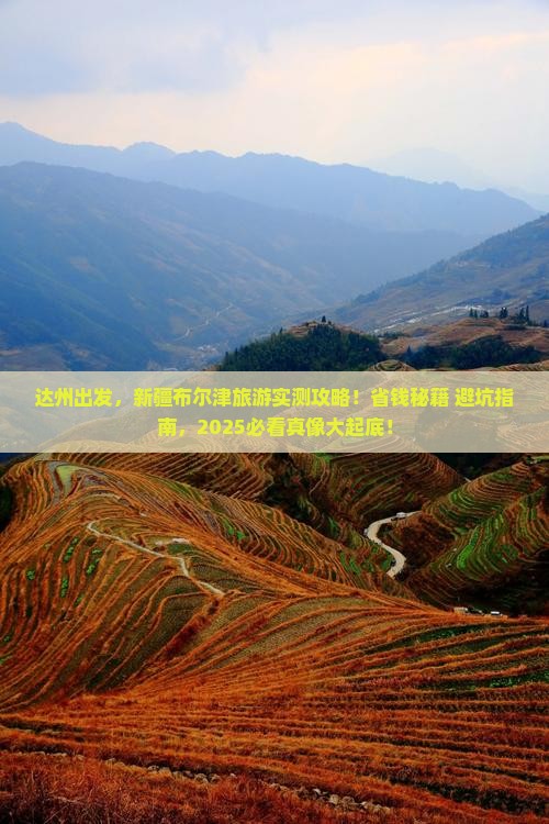 达州去新疆布尔津旅游