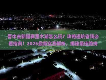 晋中去新疆赛里木湖哪里玩