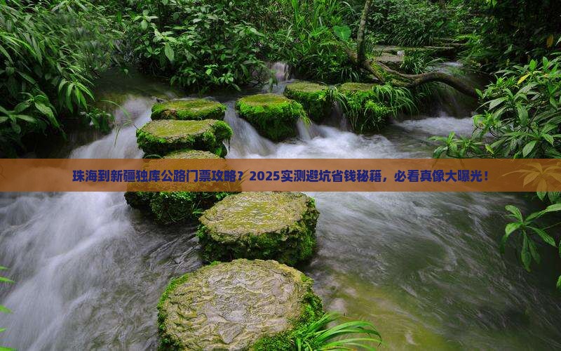 珠海到新疆独库公路门票