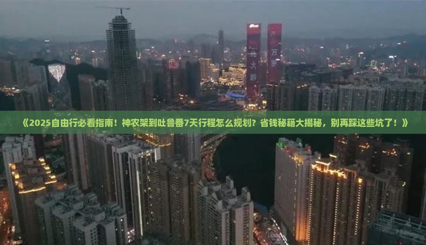 神农架到新疆吐鲁番自由行
