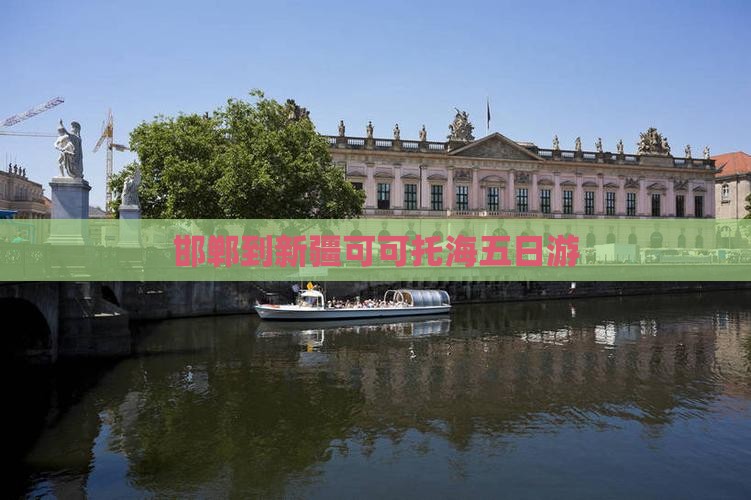 邯郸到新疆可可托海五日游