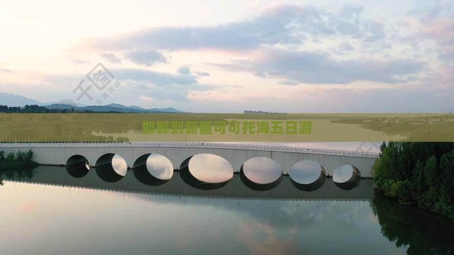邯郸到新疆可可托海五日游