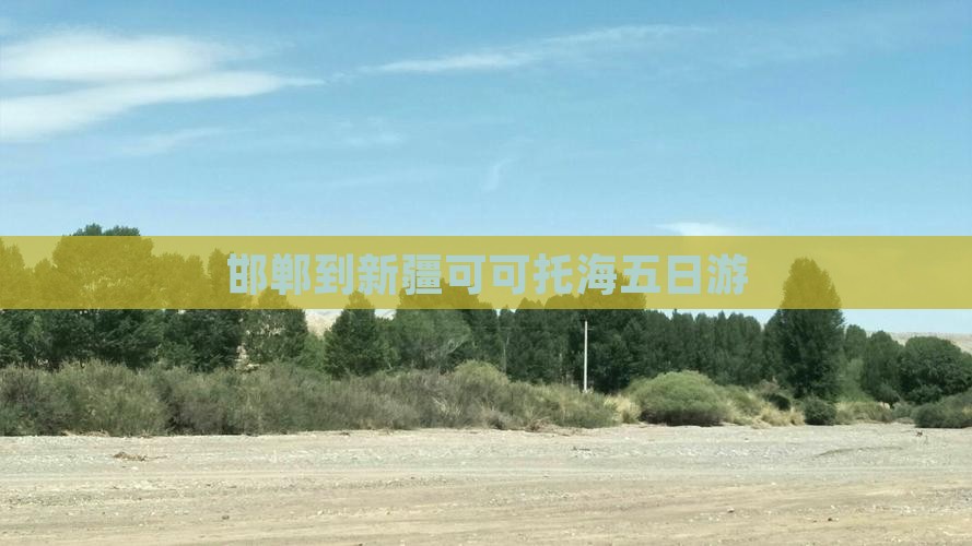 邯郸到新疆可可托海五日游