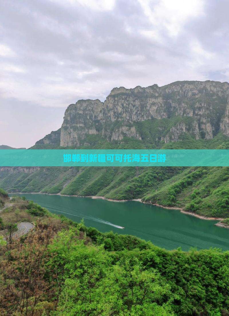 邯郸到新疆可可托海五日游