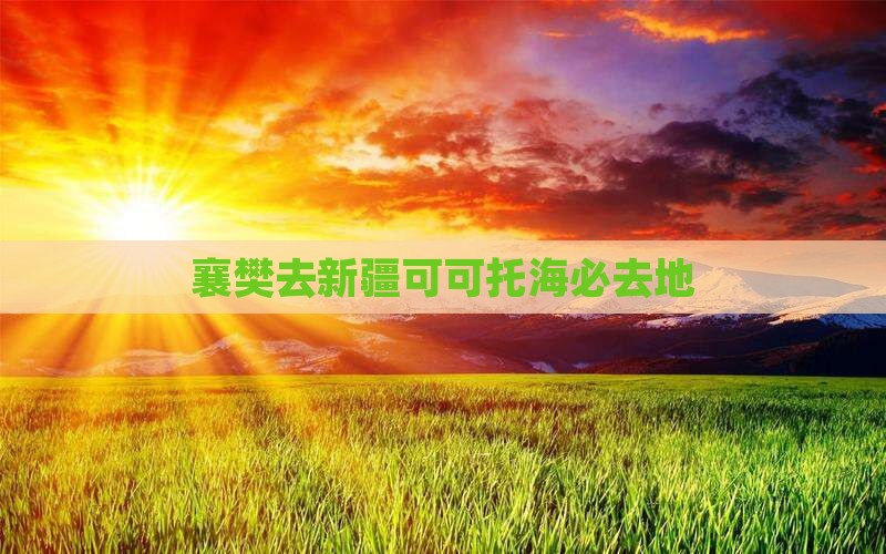 襄樊去新疆可可托海必去地
