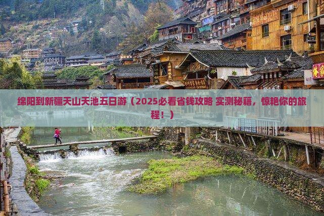 绵阳到新疆天山天池五日游
