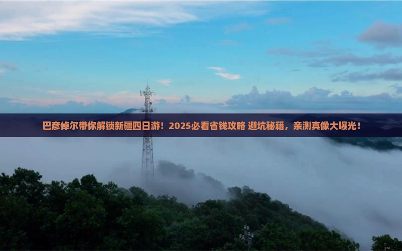 巴彦倬尔到新疆四日游