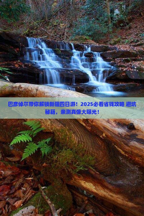 巴彦倬尔到新疆四日游