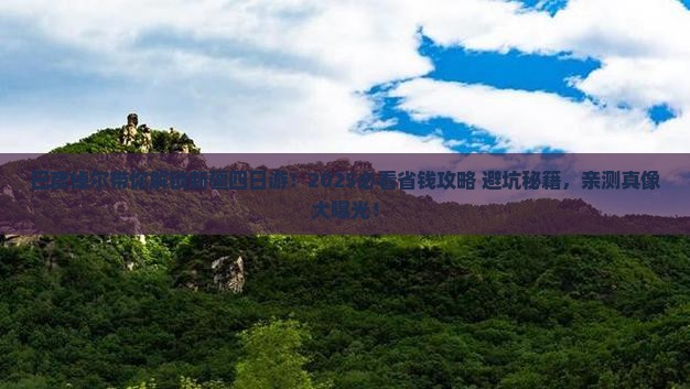 巴彦倬尔到新疆四日游