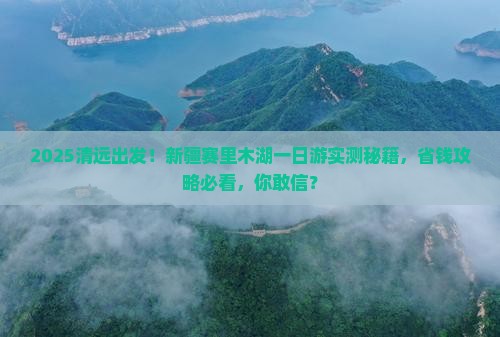 清远到新疆赛里木湖一日