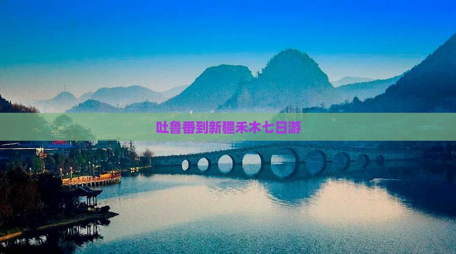 吐鲁番到新疆禾木七日游