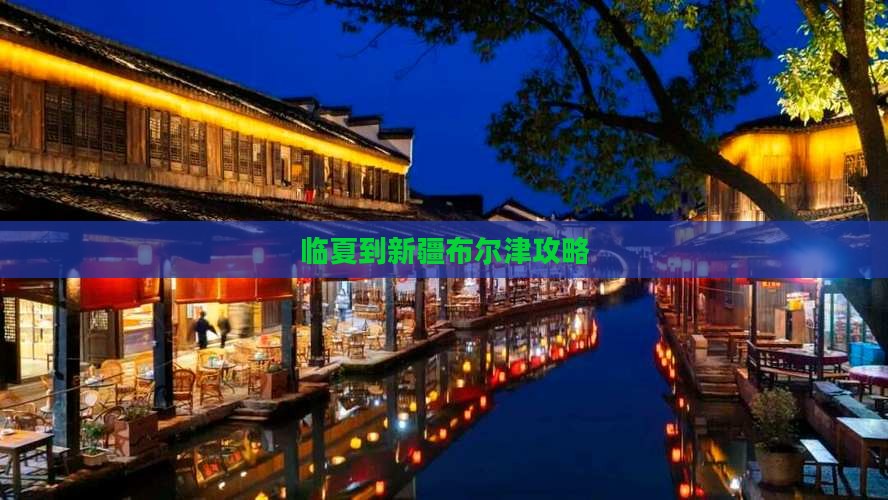 临夏到新疆布尔津攻略