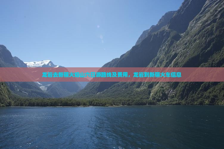 龙岩去新疆火焰山六日游