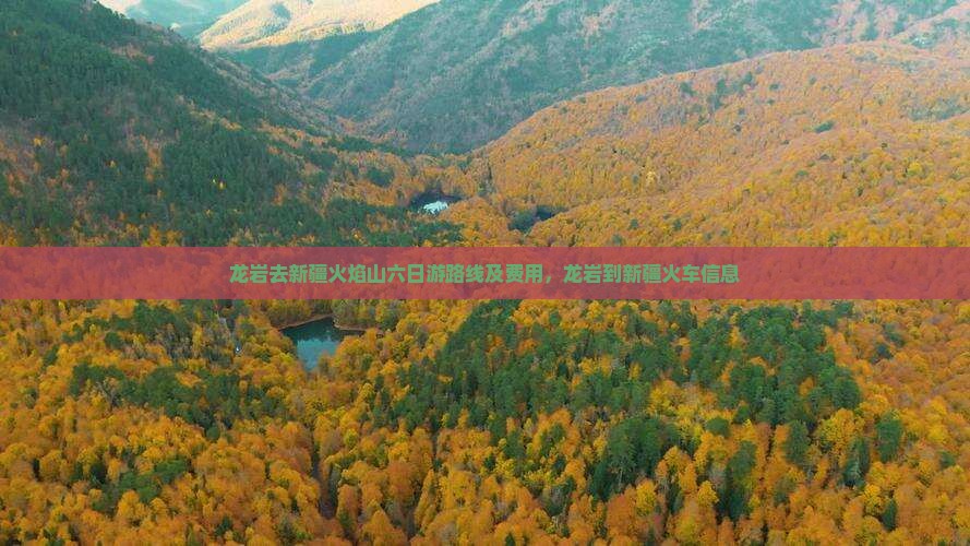 龙岩去新疆火焰山六日游