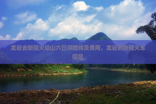 龙岩去新疆火焰山六日游