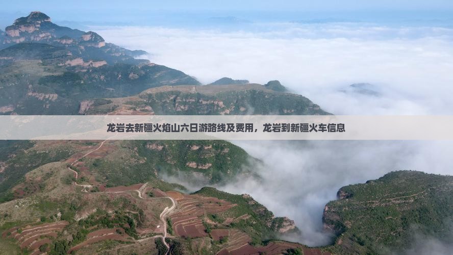 龙岩去新疆火焰山六日游