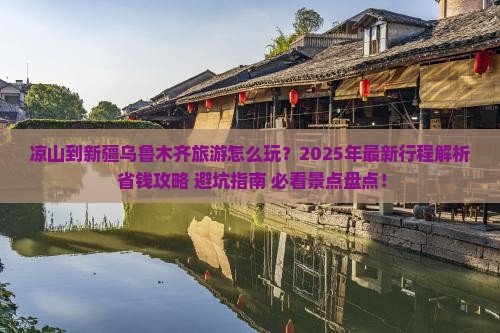 凉山到新疆乌鲁木齐旅游