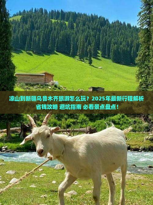 凉山到新疆乌鲁木齐旅游