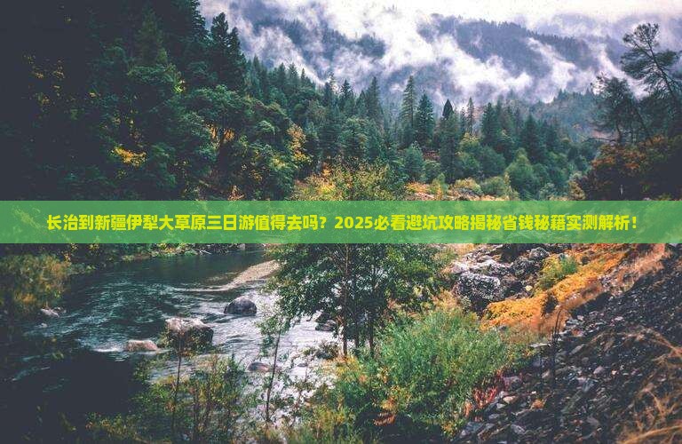 长治到新疆伊犁大草原三日游