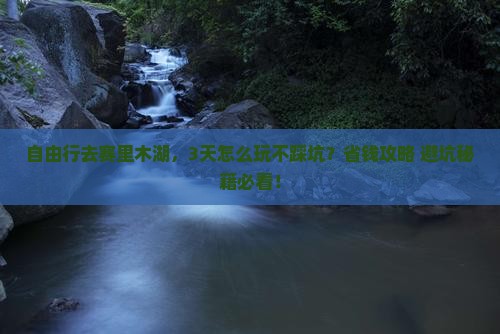 绍兴到新疆赛里木湖自由行